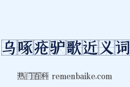 乌啄疮驴歌近义词是什么意思的图片